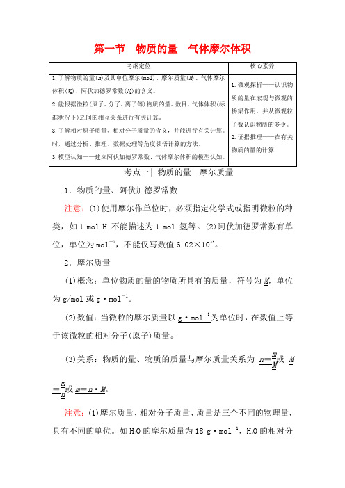 高考化学一轮复习 第1章 第1节 物质的量 气体摩尔体积教学案