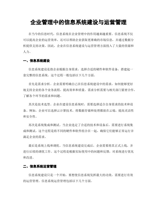 企业管理中的信息系统建设与运营管理