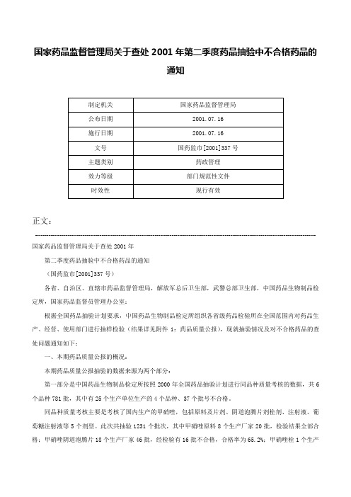 国家药品监督管理局关于查处2001年第二季度药品抽验中不合格药品的通知-国药监市[2001]337号