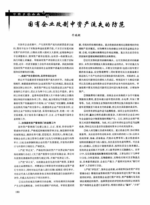 国有企业改制中资产流失的防范