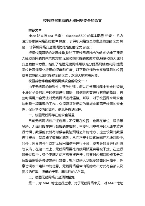 校园或者家庭的无线网络安全的论文