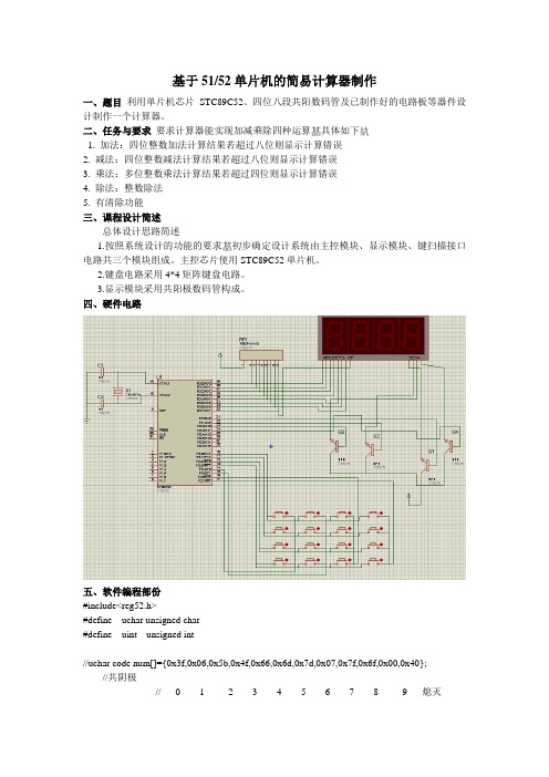 基于51单片机的数码管简易计算器