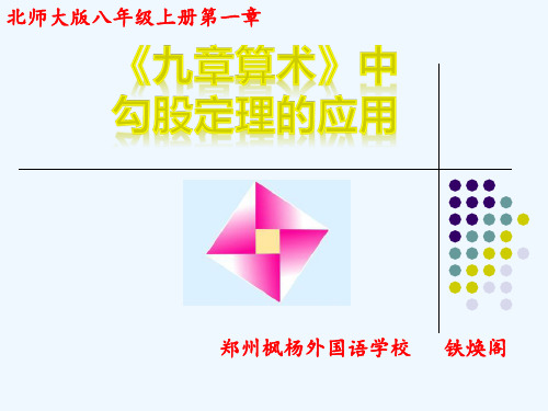 数学北师大版八年级上册《九章算术》中勾股定理的应用