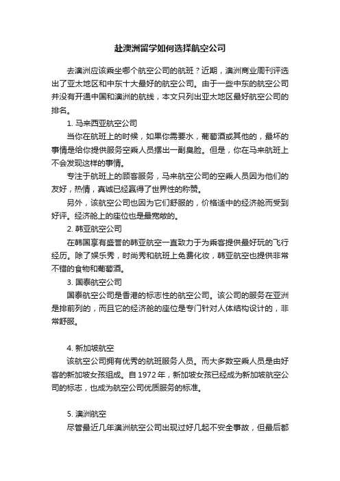 赴澳洲留学如何选择航空公司