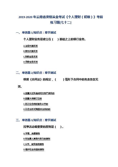 2019-2020年云南省资格从业考试《个人理财(初级)》考前练习题[七十二]