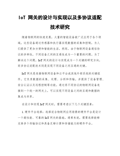 IoT 网关的设计与实现以及多协议适配技术研究