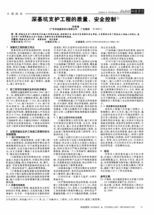 深基坑支护工程的质量、安全控制