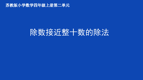 苏教版小学数学四年级上册四舍五入试商