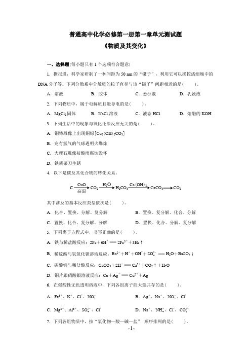 人教版普通高中化学必修第一册第一章单元测试题《物质及其变化》(附答案)