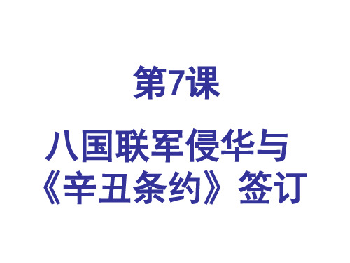 人教部编版八年级历史上册第7课八国联军侵华和《辛丑条约》签订课件(共26张PPT)