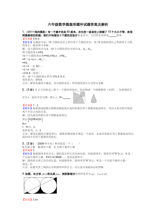 六年级数学圆扇形圆环试题答案及解析
