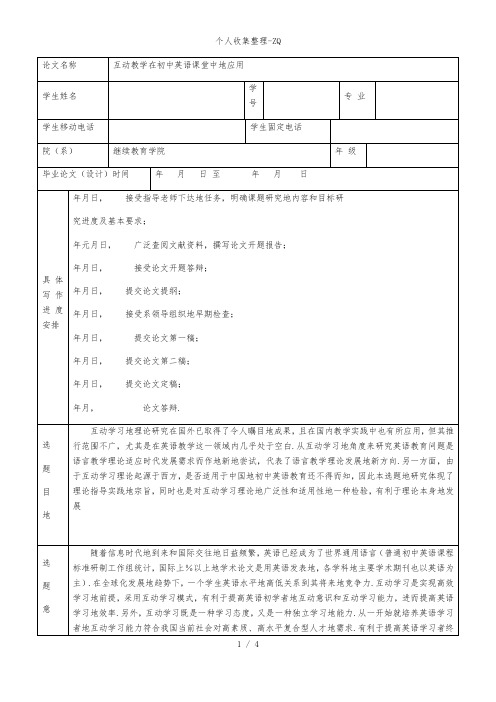 互动教学在初中英语课堂中的应用开题