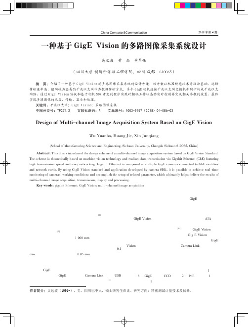 一种基于GigE Vision的多路图像采集系统设计