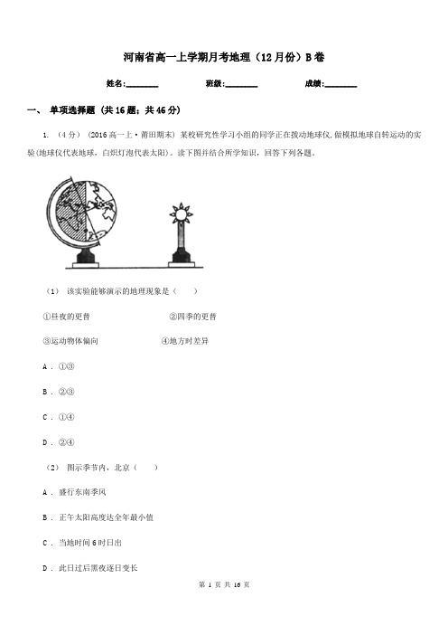 河南省高一上学期月考地理(12月份)B卷