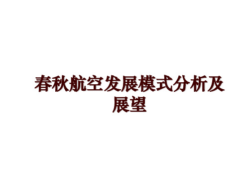 春秋航空发展模式分析及展望