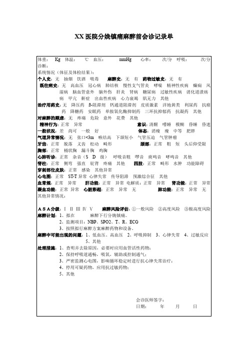 分娩镇痛麻醉前会诊记录单