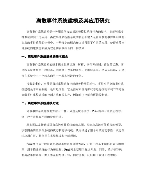 离散事件系统建模及其应用研究