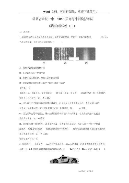 【物理】湖北省麻城一中2018届高考冲刺模拟考试理综试题(三)(解析版)