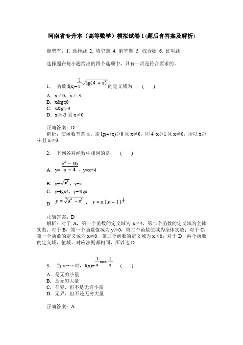 河南省专升本(高等数学)模拟试卷1(题后含答案及解析)