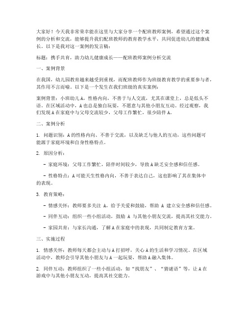 配班教师案例分析交流发言稿