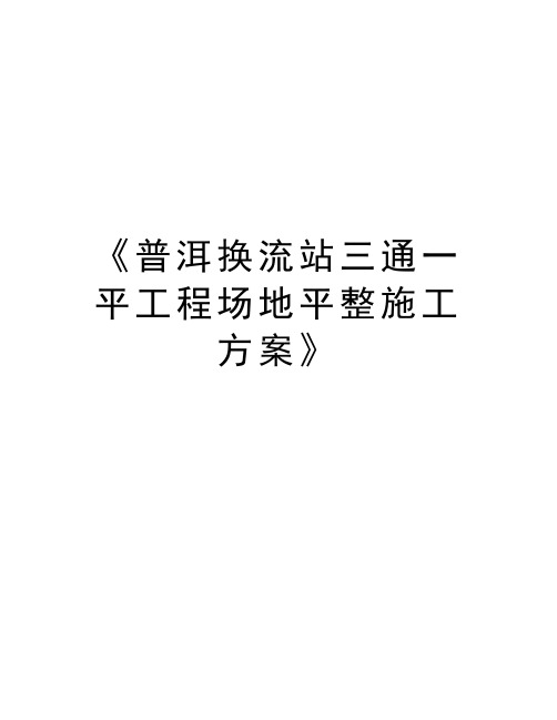 最新《普洱换流站三通一平工程场地平整施工方案》