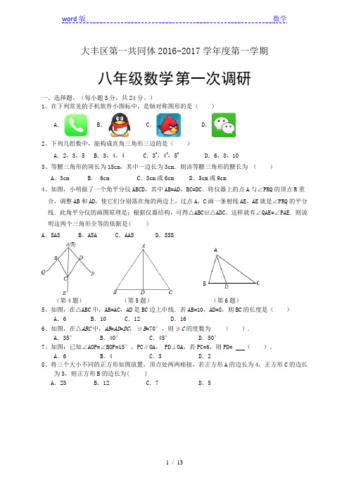 大丰区2016-2017学年八年级上第一次调研考试数学试题含答案