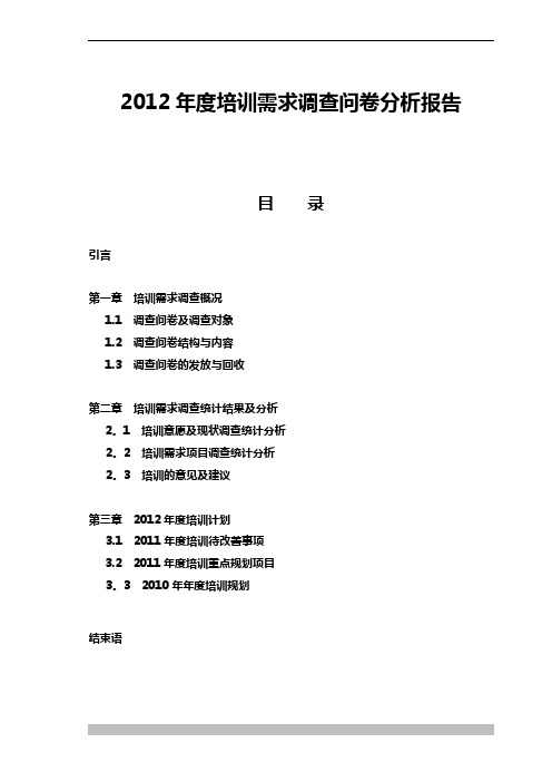 2012年度培训需求问卷调查分析报告-(完整稿)