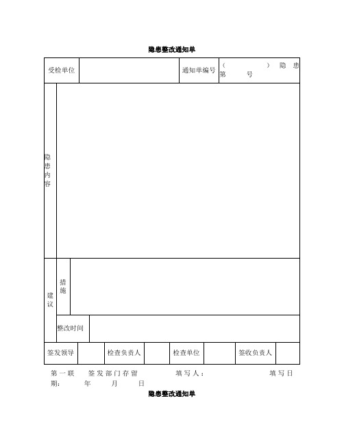 隐患整改通知单回执单