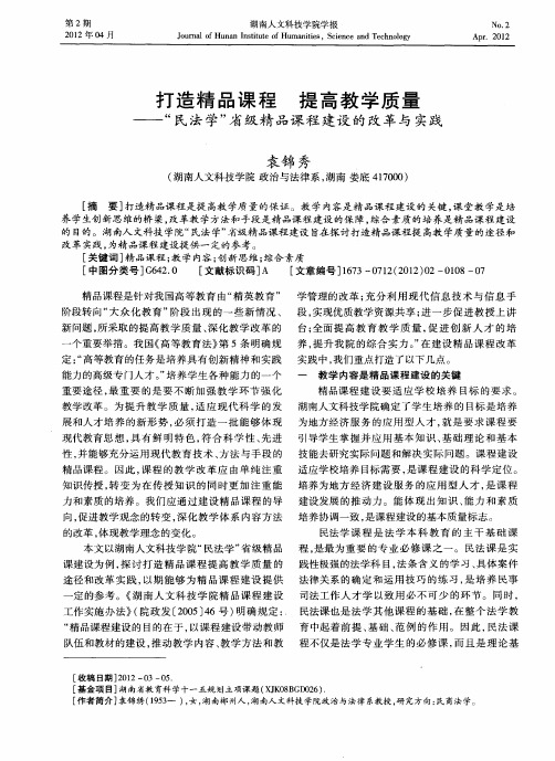 打造精品课程 提高教学质量——“民法学”省级精品课程建设的改革与实践