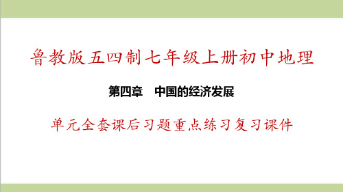 鲁教版五四制七年级上册地理 第4章 中国的经济发展 单元全套重点习题练习复习课件