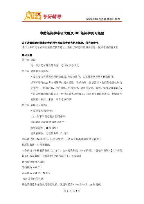 中财经济学考研大纲及801经济学复习经验