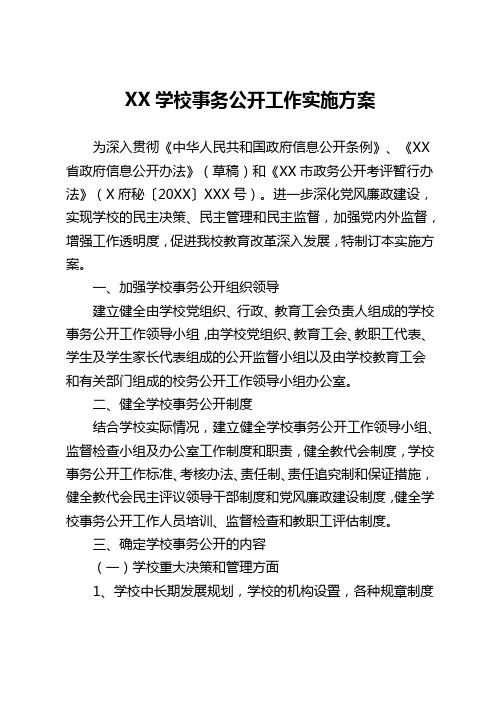 XX学校事务公开工作实施方案