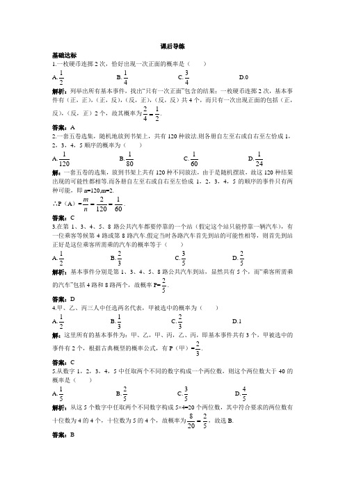 最新人教版高中数学必修3第三章《古典概型》课后导练