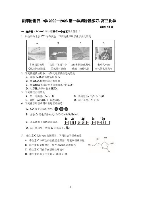 北京首都师范大学附属密云中学2022至2023学年高三上学期10月阶段性练习化学试题附解析答案完整版