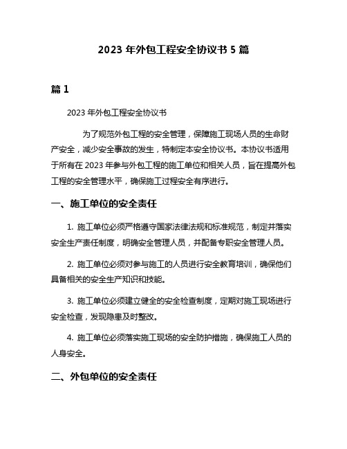 2023年外包工程安全协议书5篇