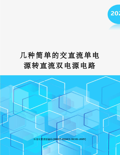 几种简单的交直流单电源转直流双电源电路