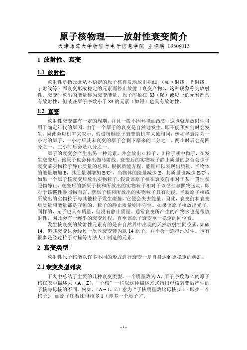 原子核物理——放射性衰变简介