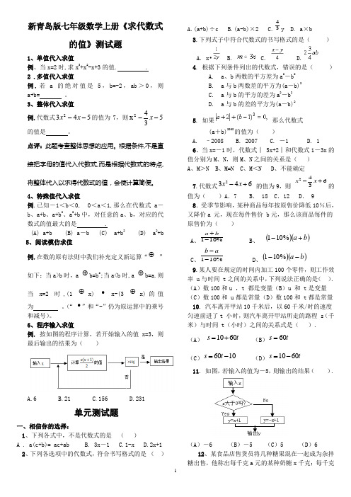 【新版】青岛版七年级数学上册《求代数式的值》测试题