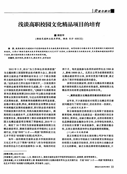 浅谈高职校园文化精品项目的培育