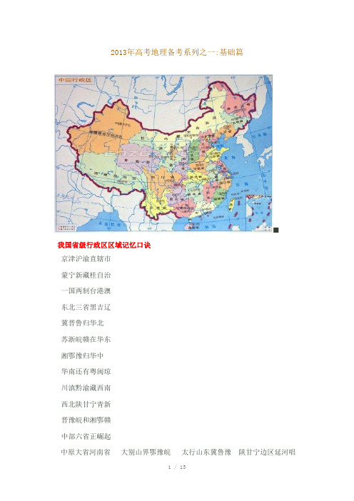 2013年高考地理二轮复习专题1基础篇