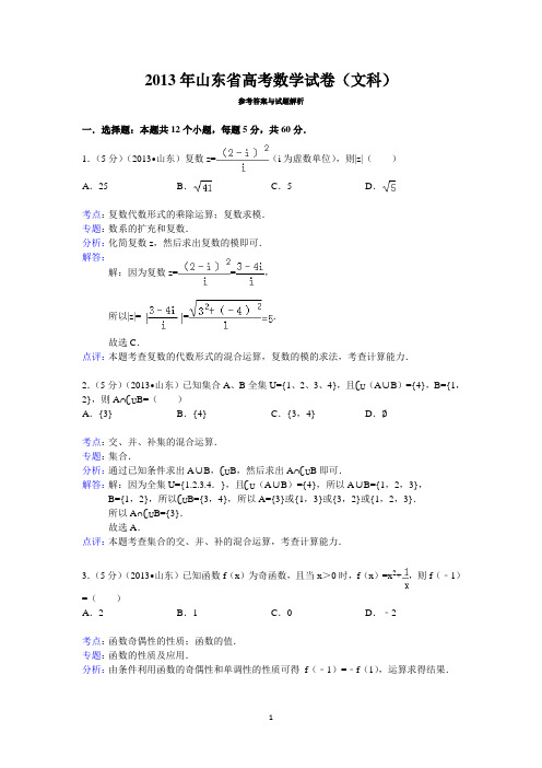 2013年山东省高考数学试卷(文科)答案与解析