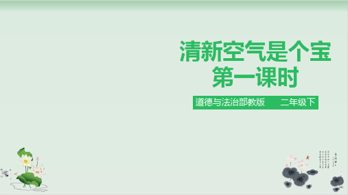 【部编版】二年级下册道德与法治《清新空气是个宝》上课课件