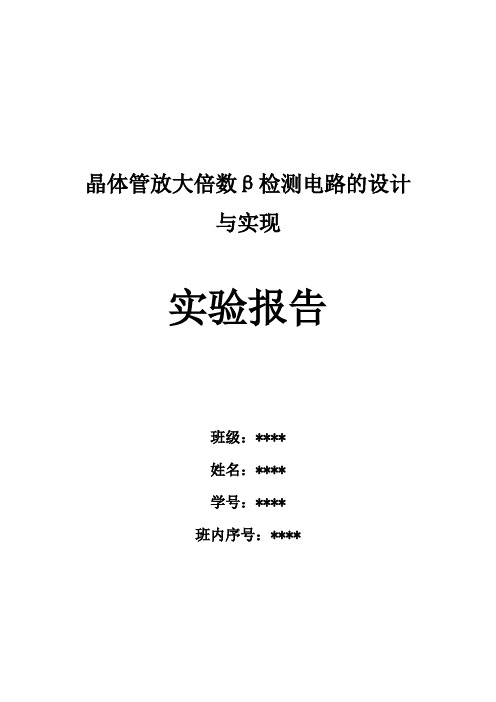 晶体管放大倍数β检测电路的设计方案与实现--实验报告