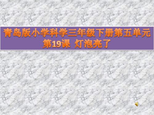 青岛版小学科学三年级下册第五单元