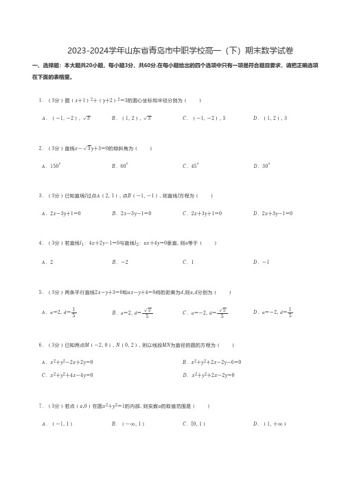 中职数学 2023-2024学年山东省青岛市中职学校高一(下)期末数学试卷