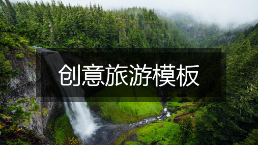 创意旅游景点介绍宣传模板