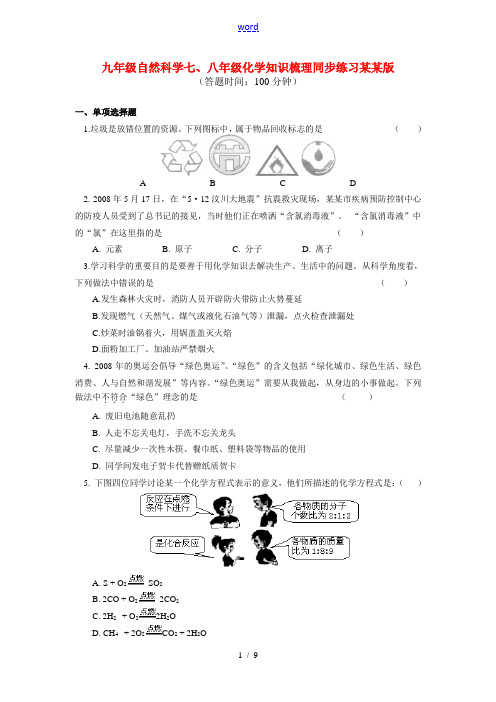 九年级自然科学 七、八年级化学知识梳理同步练习 浙江版