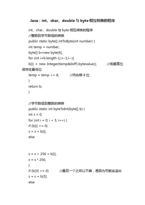 Java：int、char、double与byte相互转换的程序
