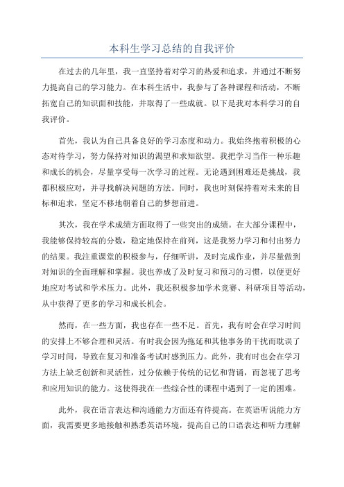 本科生学习总结的自我评价