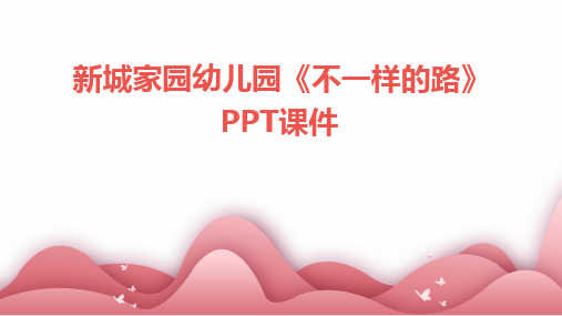 新城家园幼儿园《不一样的路》PPT课件